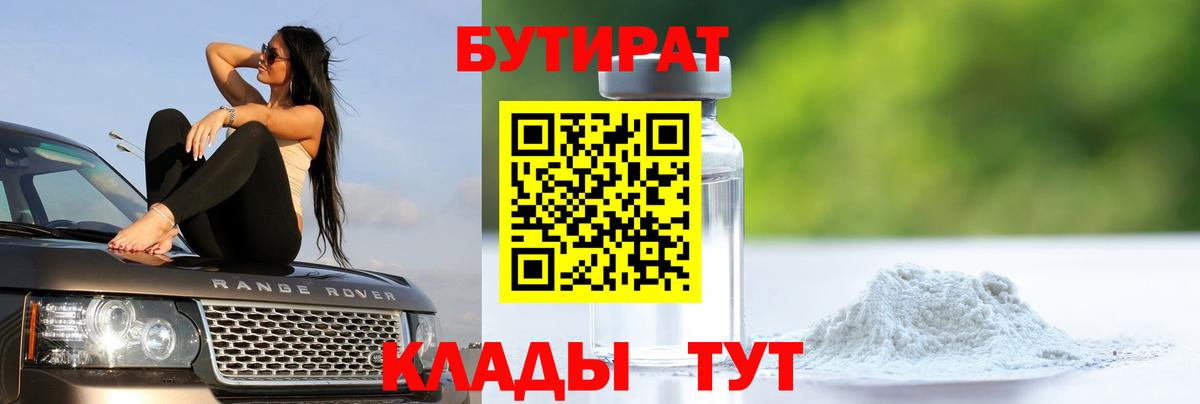 БУТИРАТ бутик Воткинск