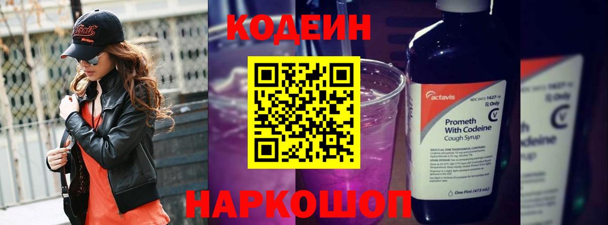 Кодеиновый сироп Lean напиток Lean (лин)  Кодеин Purple Drank  Вход с VPN  Воткинск 